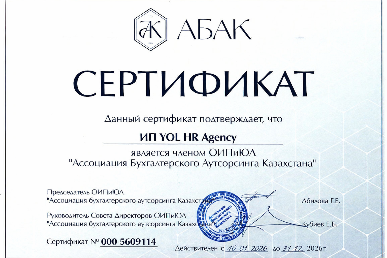 Сертификат АБАК